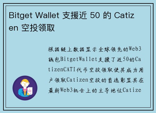 Bitget Wallet 支援近 50 的 Catizen 空投领取
