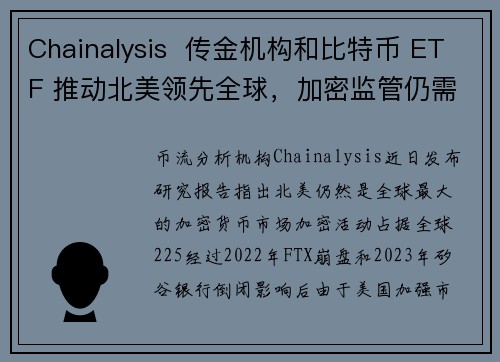 Chainalysis  传金机构和比特币 ETF 推动北美领先全球，加密监管仍需完善