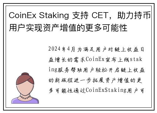 CoinEx Staking 支持 CET，助力持币用户实现资产增值的更多可能性
