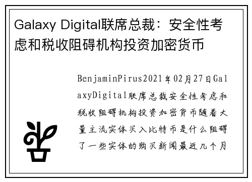 Galaxy Digital联席总裁：安全性考虑和税收阻碍机构投资加密货币 