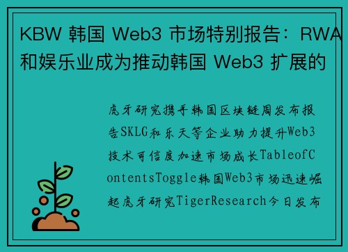 KBW 韩国 Web3 市场特别报告：RWA 和娱乐业成为推动韩国 Web3 扩展的关键力量