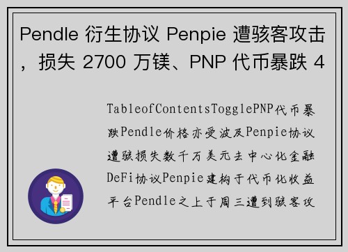 Pendle 衍生协议 Penpie 遭骇客攻击，损失 2700 万镁、PNP 代币暴跌 40