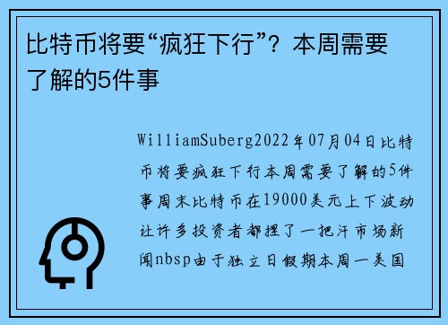 比特币将要“疯狂下行”？本周需要了解的5件事 