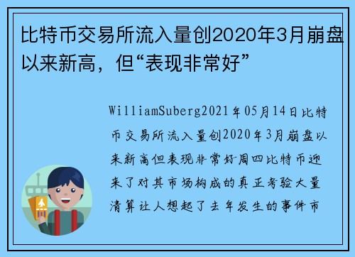 比特币交易所流入量创2020年3月崩盘以来新高，但“表现非常好” 