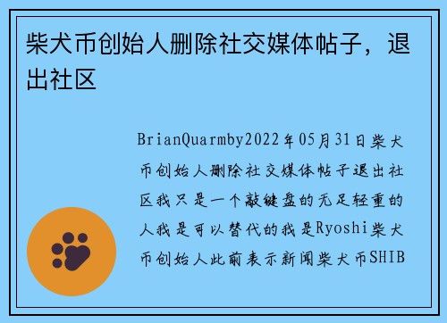柴犬币创始人删除社交媒体帖子，退出社区 