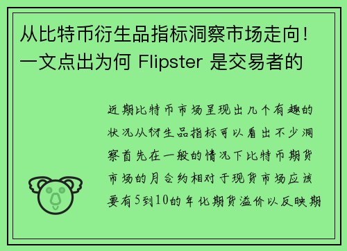 从比特币衍生品指标洞察市场走向！一文点出为何 Flipster 是交易者的最佳首选？
