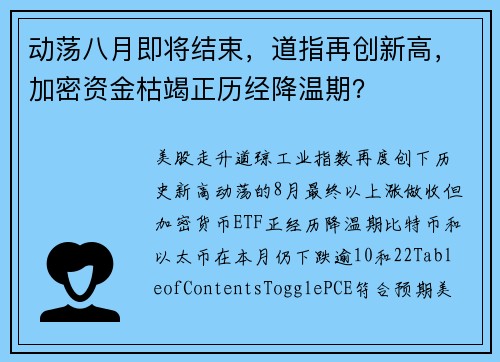 动荡八月即将结束，道指再创新高，加密资金枯竭正历经降温期？