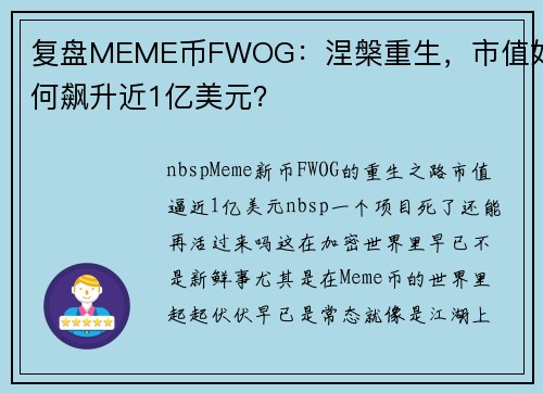 复盘MEME币FWOG：涅槃重生，市值如何飙升近1亿美元？