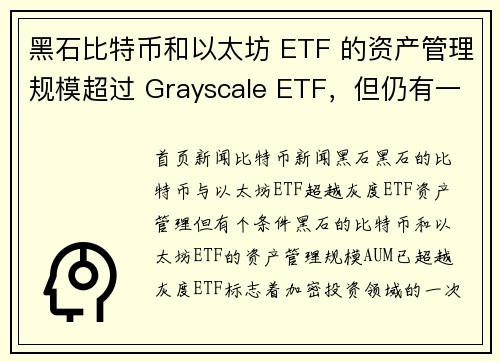 黑石比特币和以太坊 ETF 的资产管理规模超过 Grayscale ETF，但仍有一个问题。