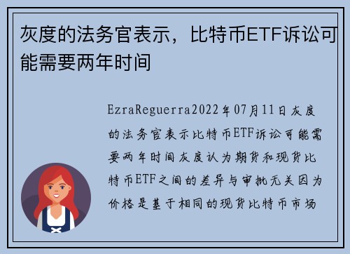 灰度的法务官表示，比特币ETF诉讼可能需要两年时间 