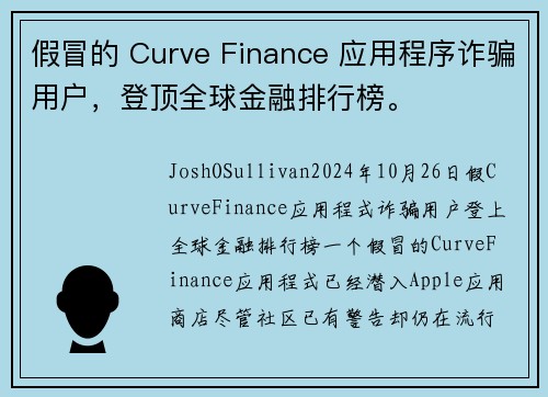 假冒的 Curve Finance 应用程序诈骗用户，登顶全球金融排行榜。