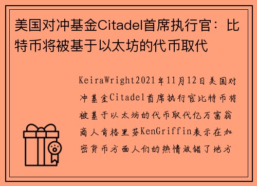 美国对冲基金Citadel首席执行官：比特币将被基于以太坊的代币取代 