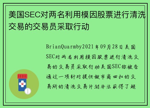 美国SEC对两名利用模因股票进行清洗交易的交易员采取行动 