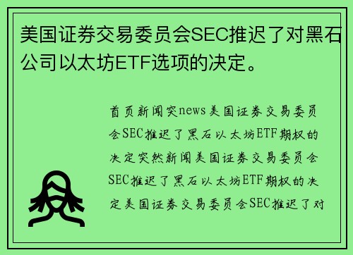 美国证券交易委员会SEC推迟了对黑石公司以太坊ETF选项的决定。