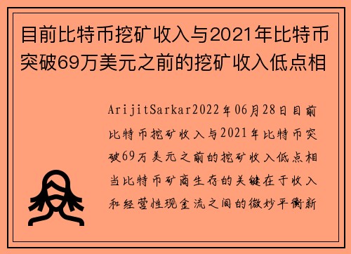 目前比特币挖矿收入与2021年比特币突破69万美元之前的挖矿收入低点相当 
