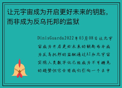 让元宇宙成为开启更好未来的钥匙，而非成为反乌托邦的监狱 