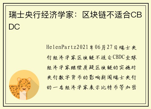 瑞士央行经济学家：区块链不适合CBDC 