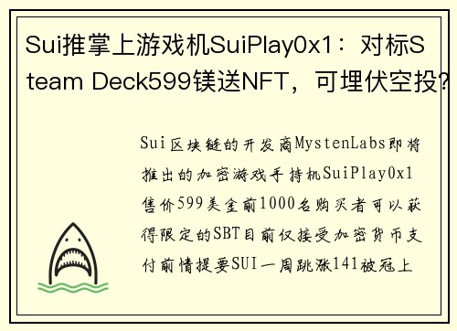 Sui推掌上游戏机SuiPlay0x1：对标Steam Deck599镁送NFT，可埋伏空投？