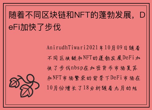 随着不同区块链和NFT的蓬勃发展，DeFi加快了步伐 