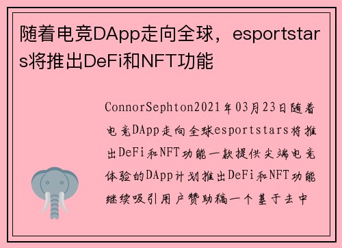 随着电竞DApp走向全球，esportstars将推出DeFi和NFT功能   