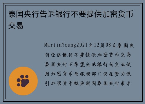 泰国央行告诉银行不要提供加密货币交易 