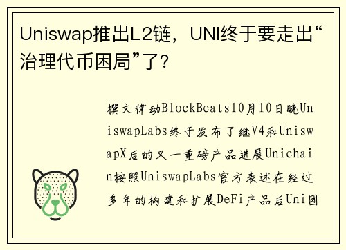 Uniswap推出L2链，UNI终于要走出“治理代币困局”了？