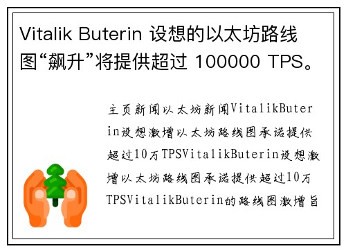 Vitalik Buterin 设想的以太坊路线图“飙升”将提供超过 100000 TPS。