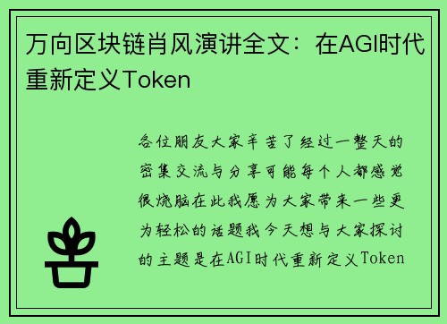 万向区块链肖风演讲全文：在AGI时代重新定义Token