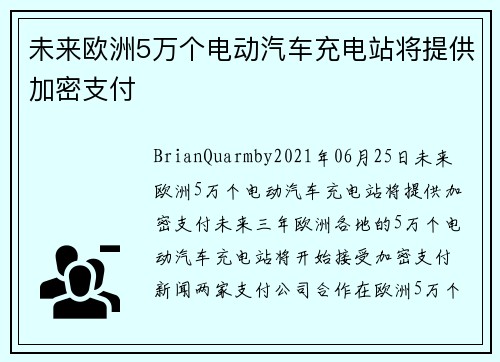 未来欧洲5万个电动汽车充电站将提供加密支付 