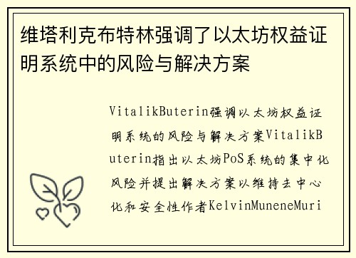 维塔利克布特林强调了以太坊权益证明系统中的风险与解决方案
