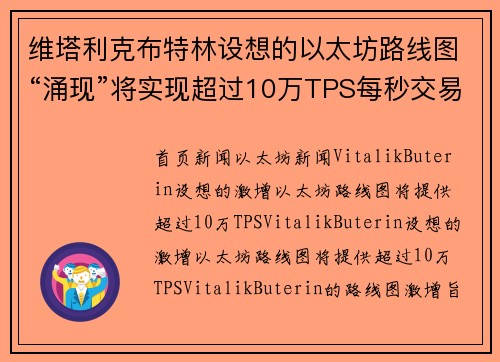 维塔利克布特林设想的以太坊路线图“涌现”将实现超过10万TPS每秒交易量