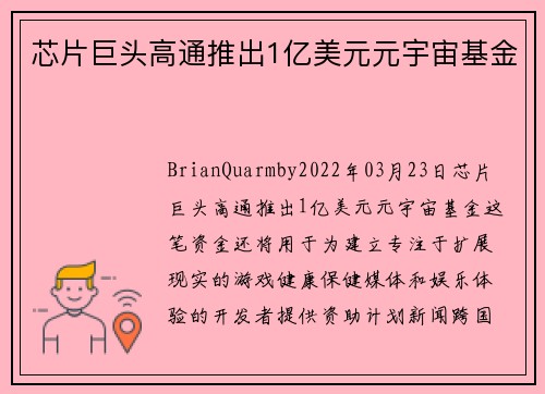 芯片巨头高通推出1亿美元元宇宙基金 