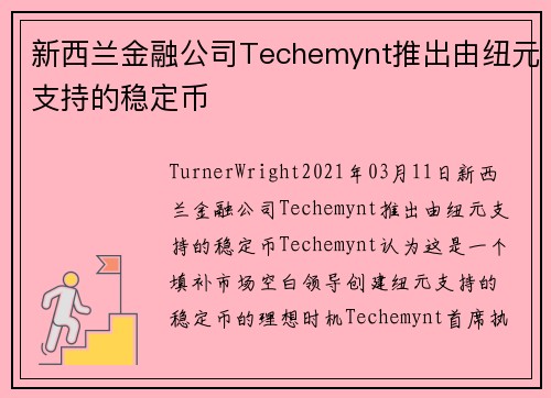 新西兰金融公司Techemynt推出由纽元支持的稳定币 