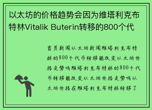 以太坊的价格趋势会因为维塔利克布特林Vitalik Buterin转移的800个代币而改变吗？
