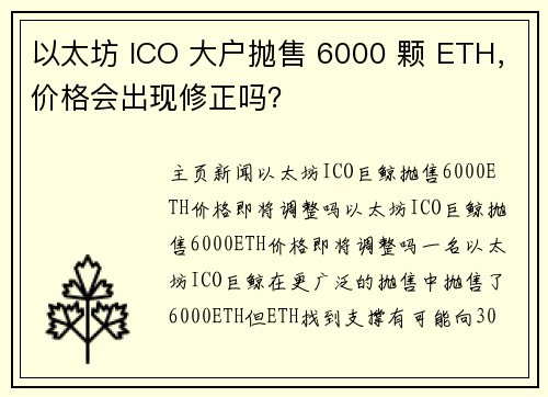 以太坊 ICO 大户抛售 6000 颗 ETH，价格会出现修正吗？
