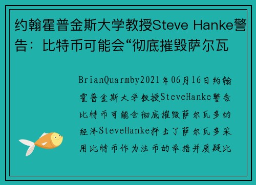 约翰霍普金斯大学教授Steve Hanke警告：比特币可能会“彻底摧毁萨尔瓦多的经济” 